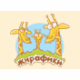 Жирафики
